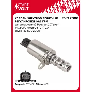 Клапан электромагнитный регулировки фаз ГРМ для автомобилей Peugeot 207 (06-) 1.4i/2.0i/Citroen C5 (01-) 2.0i впускной SVC 2000 StartVolt