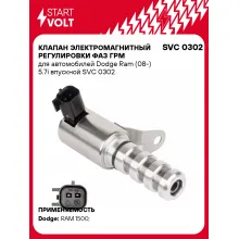 Клапан электромагнитный регулировки фаз ГРМ для автомобилей Dodge Ram (08-) 5.7i впускной SVC 0302 StartVolt