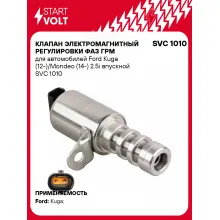 Клапан электромагнитный регулировки фаз ГРМ для автомобилей Ford Kuga (12-)/Mondeo (14-) 2.5i впускной SVC 1010 StartVolt