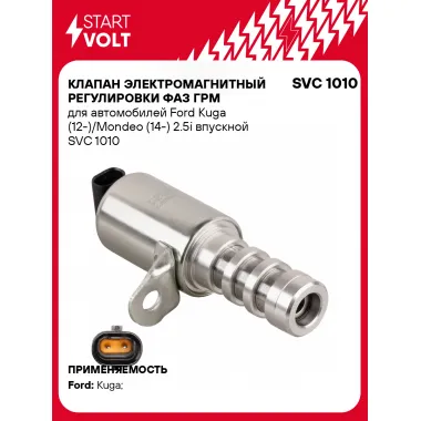 Клапан электромагнитный регулировки фаз ГРМ для автомобилей Ford Kuga (12-)/Mondeo (14-) 2.5i впускной SVC 1010 StartVolt