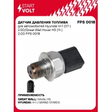 Датчик давления топлива для автомобилей Hyundai H-1 (07-) 2.5D/Great Wall Hover H5 (11-) 2.0D FPS 0018 StartVolt