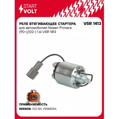 Реле втягивающее стартера для автомобилей Nissan Primera (90-)/(02-) 1.6i VSR 1413 StartVolt