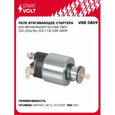Реле втягивающее стартера для автомобилей Hyundai Getz (02-)/Kia Rio (05-) 1.4i VSR 0809 StartVolt