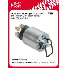 Реле втягивающее стартера для автомобилей Nissan Terrano (89-) 2.7D VSR 1113 StartVolt