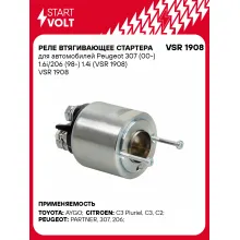 Реле втягивающее стартера для автомобилей Peugeot 307 (00-) 1.6i/206 (98-) 1.4i (VSR 1908) VSR 1908 StartVolt Реле втягивающее стартера для автомобилей Peugeot 307 (00-) 1.6i/206 (98-) 1.4i (VSR 1908) VSR 1908 StartVolt