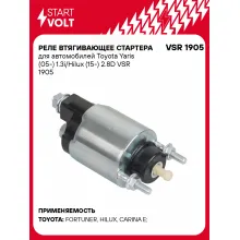 Реле втягивающее стартера для автомобилей Toyota Yaris (05-) 1.3i/Hilux (15-) 2.8D VSR 1905 StartVolt Реле втягивающее стартера для автомобилей Toyota Yaris (05-) 1.3i/Hilux (15-) 2.8D VSR 1905 StartVolt