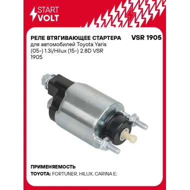 Реле втягивающее стартера для автомобилей Toyota Yaris (05-) 1.3i/Hilux (15-) 2.8D VSR 1905 StartVolt