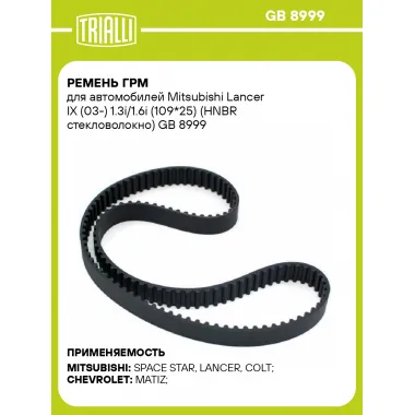 Ремень ГРМ для автомобилей Mitsubishi Lancer IX (03-) 1.3i/1.6i (109*25) (HNBR стекловолокно) GB 8999 TRIALLI