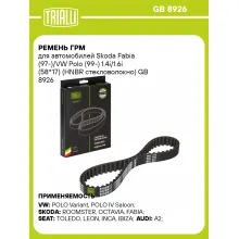 Ремень ГРМ для автомобилей Skoda Fabia (97-)/VW Polo (99-) 1.4i/1.6i (58*17) (HNBR стекловолокно) GB 8926 TRIALLI