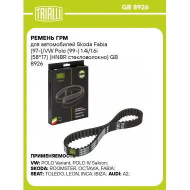 Ремень ГРМ для автомобилей Skoda Fabia (97-)/VW Polo (99-) 1.4i/1.6i (58*17) (HNBR стекловолокно) GB 8926 TRIALLI