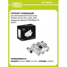 Суппорт тормозной для автомобилей Fiat Ducato (Sollers-RUS) (02-) (230; 244) передний левый d=44/48мм CF 162101 TRIALLI Суппорт тормозной для автомобилей Fiat Ducato (Sollers-RUS) (02-) (230; 244) передний левый d=44/48мм CF 162101 TRIALLI