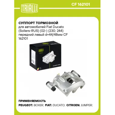Суппорт тормозной для автомобилей Fiat Ducato (Sollers-RUS) (02-) (230; 244) передний левый d=44/48мм CF 162101 TRIALLI
