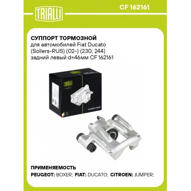 Суппорт тормозной для автомобилей Fiat Ducato (Sollers-RUS) (02-) (230; 244) задний левый d=46мм CF 162161 TRIALLI