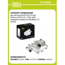 Суппорт тормозной для автомобилей Fiat Ducato (Sollers-RUS) (02-) (230; 244) передний правый d=44/48мм CF 162102 TRIALLI Суппорт тормозной для автомобилей Fiat Ducato (Sollers-RUS) (02-) (230; 244) передний правый d=44/48мм CF 162102 TRIALLI