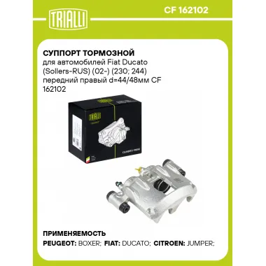 Суппорт тормозной для автомобилей Fiat Ducato (Sollers-RUS) (02-) (230; 244) передний правый d=44/48мм CF 162102 TRIALLI