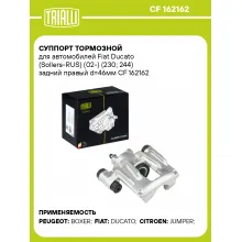 Суппорт тормозной для автомобилей Fiat Ducato (Sollers-RUS) (02-) (230; 244) задний правый d=46мм CF 162162 TRIALLI Суппорт тормозной для автомобилей Fiat Ducato (Sollers-RUS) (02-) (230; 244) задний правый d=46мм CF 162162 TRIALLI