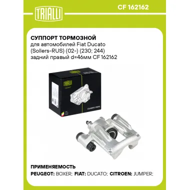 Суппорт тормозной для автомобилей Fiat Ducato (Sollers-RUS) (02-) (230; 244) задний правый d=46мм CF 162162 TRIALLI