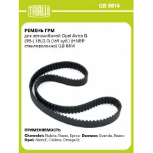 Ремень ГРМ для автомобилей Opel Astra G (98-) 1.8i/2.0i (169 зуб.) (HNBR стекловолокно) GB 8814 TRIALLI