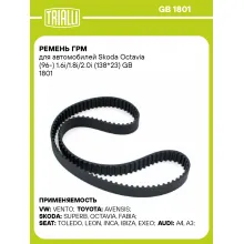 Ремень ГРМ для автомобилей Skoda Octavia (96-) 1.6i/1.8i/2.0i (138*23) GB 1801 TRIALLI