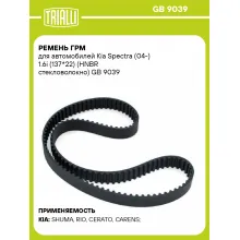 Ремень ГРМ для автомобилей Kia Spectra (04-) 1.6i (137*22) (HNBR стекловолокно) GB 9039 TRIALLI