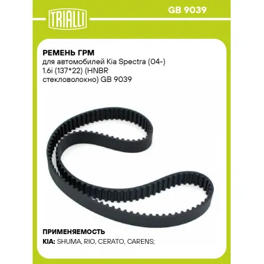 Ремень ГРМ для автомобилей Kia Spectra (04-) 1.6i (137*22) (HNBR стекловолокно) GB 9039 TRIALLI
