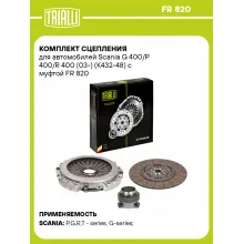 Комплект сцепления для автомобилей Scania G 400/P 400/R 400 (03-) (K432-48) с муфтой FR 820 TRIALLI