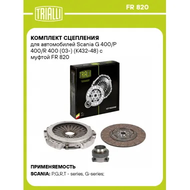 Комплект сцепления для автомобилей Scania G 400/P 400/R 400 (03-) (K432-48) с муфтой FR 820 TRIALLI