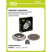 Комплект сцепления для автомобилей Scania G 400/P 400/R 400 (03-) (K432-20) с муфтой FR 823 TRIALLI