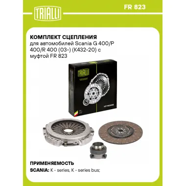 Комплект сцепления для автомобилей Scania G 400/P 400/R 400 (03-) (K432-20) с муфтой FR 823 TRIALLI