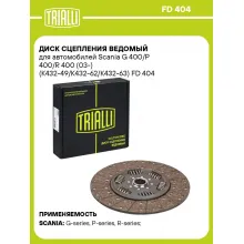 Диск сцепления ведомый для автомобилей Scania G 400/P 400/R 400 (03-) (K432-49/K432-62/K432-63) FD 404 TRIALLI