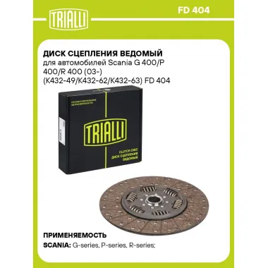 Диск сцепления ведомый для автомобилей Scania G 400/P 400/R 400 (03-) (K432-49/K432-62/K432-63) FD 404 TRIALLI