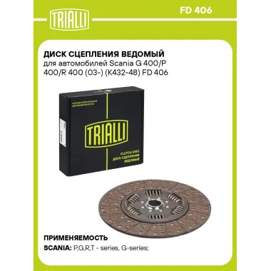Диск сцепления ведомый для автомобилей Scania G 400/P 400/R 400 (03-) (K432-48) FD 406 TRIALLI