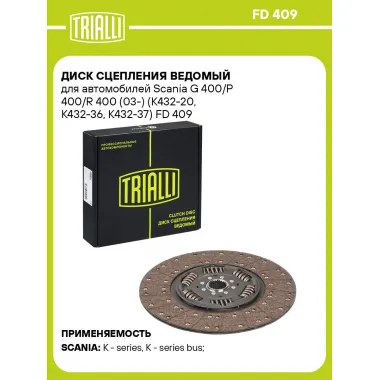 Диск сцепления ведомый для автомобилей Scania G 400/P 400/R 400 (03-) (K432-20, K432-36, K432-37) FD 409 TRIALLI
