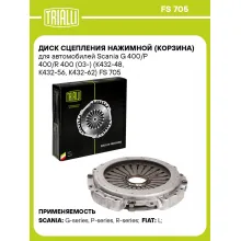 Диск сцепления нажимной (корзина) для автомобилей Scania G 400/P 400/R 400 (03-) (K432-48, K432-56, K432-62) FS 705 TRIALLI