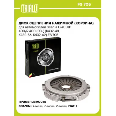 Диск сцепления нажимной (корзина) для автомобилей Scania G 400/P 400/R 400 (03-) (K432-48, K432-56, K432-62) FS 705 TRIALLI