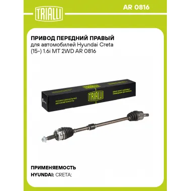 Привод передний правый для автомобилей Hyundai Creta (15-) 1.6i MT 2WD AR 0816 TRIALLI