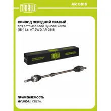 Привод передний правый для автомобилей Hyundai Creta (15-) 1.6i AT 2WD AR 0818 TRIALLI