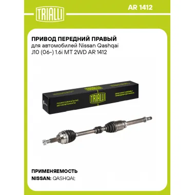 Привод передний правый для автомобилей Nissan Qashqai J10 (06-) 1.6i MT 2WD AR 1412 TRIALLI
