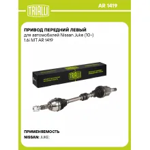 Привод передний левый для автомобилей Nissan Juke (10-) 1.6i MT AR 1419 TRIALLI