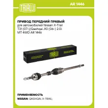 Привод передний правый для автомобилей Nissan X-Trail T31 (07-)/Qashqai J10 (06-) 2.0i MT 4WD AR 1446 TRIALLI