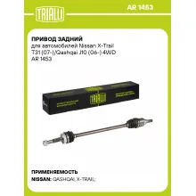 Привод задний для автомобилей Nissan X-Trail T31 (07-)/Qashqai J10 (06-) 4WD AR 1453 TRIALLI