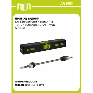 Привод задний для автомобилей Nissan X-Trail T31 (07-)/Qashqai J10 (06-) 4WD AR 1453 TRIALLI