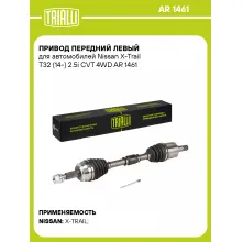 Привод передний левый для автомобилей Nissan X-Trail T32 (14-) 2.5i CVT 4WD AR 1461 TRIALLI