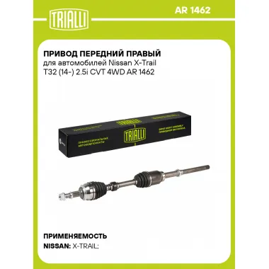 Привод передний правый для автомобилей Nissan X-Trail T32 (14-) 2.5i CVT 4WD AR 1462 TRIALLI