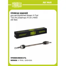 Привод задний для автомобилей Nissan X-Trail T32 (14-)/Qashqai J11 (13-) 4WD AR 1465 TRIALLI