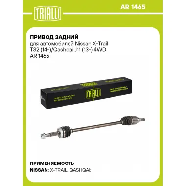 Привод задний для автомобилей Nissan X-Trail T32 (14-)/Qashqai J11 (13-) 4WD AR 1465 TRIALLI