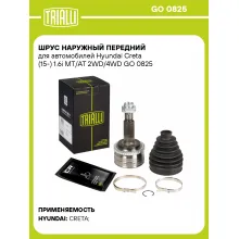 ШРУС наружный передний для автомобилей Hyundai Creta (15-) 1.6i MT/AT 2WD/4WD GO 0825 TRIALLI
