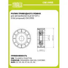 Ролик приводного ремня для автомобилей Audi Q7 (07-) 3.0d (опорный) CM 0955 TRIALLI