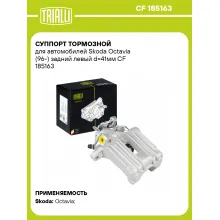 Суппорт тормозной для автомобилей Skoda Octavia (96-) задний левый d=41мм CF 185163 TRIALLI