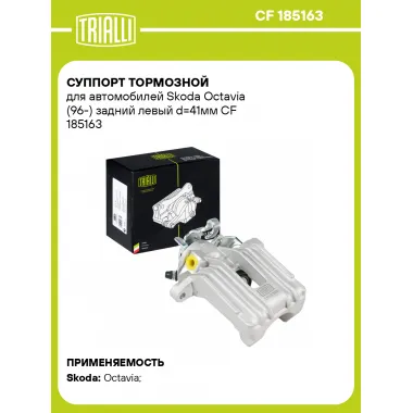 Суппорт тормозной для автомобилей Skoda Octavia (96-) задний левый d=41мм CF 185163 TRIALLI